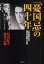 【新品】【本】「憂国忌」の四十年 三島由紀夫氏追悼の記録と証言 三島由紀夫研究会/編