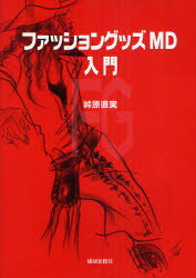 ■ISBN:9784881242377★日時指定・銀行振込をお受けできない商品になりますタイトルファッショングッズMD入門　峠原直実/著ふりがなふあつしよんぐつずえむでい−にゆうもん発売日201011出版社繊研新聞社ISBN9784881242377大きさ191P　21cm著者名峠原直実/著