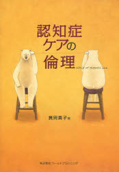 認知症ケアの倫理　箕岡真子/著