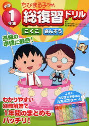 ちびまる子ちゃん小学1年生総復習ドリル　こくご　さんすう　青山由紀/問題監修　細水保宏/問題監修
