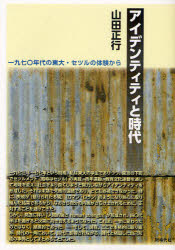 【エントリーでP5倍 28日01:59まで】【新品】【本】アイデンティティと時代　一九七〇年代の東大・セツルの体験から　山田正行/著