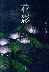 ■ISBN:9784591121238★日時指定・銀行振込をお受けできない商品になります商品情報商品名花影　吉本忠則/著フリガナハナカゲ著者名吉本忠則/著出版年月201011出版社ポプラ社大きさ209P　20cm