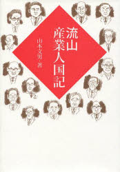 流山産業人国記　山本文男/著