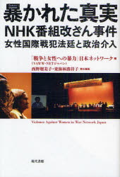 暴かれた真実NHK番組改ざん事件 女性国際戦犯法廷と政治介入 「戦争と女性への暴力」日本ネットワーク/編 西野瑠美子/責任編集 東海林路得子/責任編集