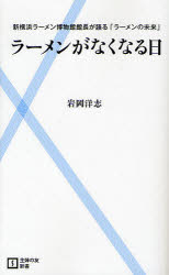 ラーメンがなくなる日　新横浜ラーメン博物館館長が語る「ラーメンの未来」　岩岡洋志/著のサムネイル