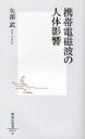 【新品】携帯電磁波の人体影響　矢部武/著