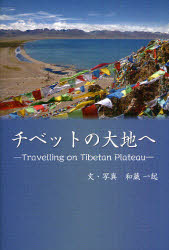 ■ISBN:9784434150159★日時指定・銀行振込をお受けできない商品になります商品情報商品名チベットの大地へ　和蔵一起/文・写真フリガナチベツト　ノ　ダイチ　エ著者名和蔵一起/文・写真出版年月201011出版社ブイツーソリューション大きさ183P　19cm