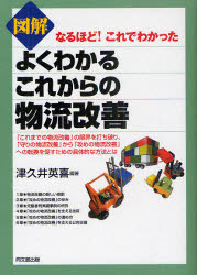 図解よくわかるこれからの物流改善 津久井英喜/編著