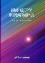 視能矯正学用語解説辞典 山本節/編集