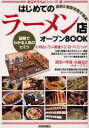 はじめての「ラーメン店」オープンBOOK　図解でわかる人気のヒミツ　バウンド/著