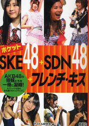 ポケットSKE48+SDN48+フレンチ・キス　AKB48の姉妹たちを一冊に凝縮!　大ブレイク寸前のあの娘がポケットサイズに　アイドル研究会/編