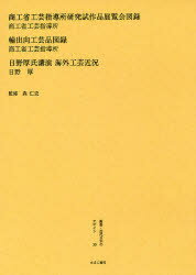 叢書・近代日本のデザイン 30 復刻 商工省工芸指導所研究試作品展覧会図録 森仁史/監修