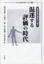 混迷する評価の時代 教育評価を根底から問う 西村和雄/編 大森不二雄/編 倉元直樹/編 木村拓也/編