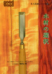 木工技能シリーズ 2 木材の選択 アルバート・ジャクソン/著 デヴィド・デイ/著