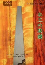 ■ISBN/JAN：9784882827627★日時指定をお受けできない商品になります商品情報商品名木工技能シリーズ　1　アルバート・ジャクソン/著　デヴィド・デイ/著フリガナモツコウ　ギノウ　シリ−ズ　1　モツコウ　ノ　キソ　1　モツコウ　ノ　キソ著者名アルバート・ジャクソン/著　デヴィド・デイ/著出版年月201011出版社ガイアブックス大きさ128P　26cm