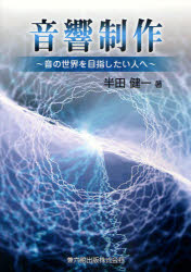 ■ISBN/JAN：9784874620687★日時指定をお受けできない商品になります商品情報商品名音響制作　音の世界を目指したい人へ　半田健一/著フリガナオンキヨウ　セイサク　オト　ノ　セカイ　オ　メザシタイ　ヒト　エ著者名半田健一/著出版年月201011出版社兼六館出版大きさ212P　26cm