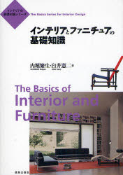 インテリアとファニチュアの基礎知識　内堀繁生/著　臼井憲二/著