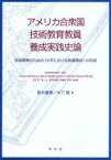 アメリカ合衆国技術教育教員養成実践史論　技術教育のための「大学における教員養成」の形成　田中喜美/著　木下龍/著