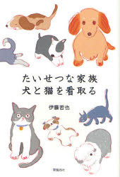 たいせつな家族犬と猫を看取る　伊藤哲也/著