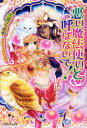 悪い魔法使いと呼ばないで! 矢貫こよみ/著