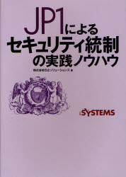 JP1によるセキュリティ統制の実践ノウハウ 日経BP社 日立ソリューションズ／著 日経SYSTEMS／編