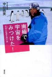 南極で宇宙をみつけた! 生命(いのち)の起源を探す旅 草思社 中山由美／著