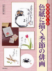 風情を楽しむ色紙に描く季節の俳画 日貿出版社/編