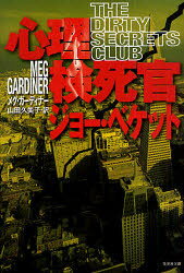 心理検死官ジョー・ベケット　メグ・ガーディナー/著　山田久美子/訳