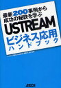 USTREAMビジネス応用ハンドブック 最新200事例から成功の秘訣を学ぶ ヒマナイヌ/監修 米田智彦/著 伊藤学/著 岩沢卓/著