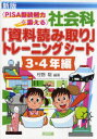 社会科「資料読み取り」トレーニングシート　PISA型読解力を鍛える　3・4年編　村野聡/編著