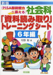 社会科「資料読み取り」トレーニングシート　PISA型読解力を鍛える　6年編　村野聡/著