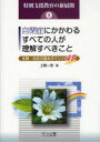 特別支援教育の新展開　4　自閉症にかかわるすべての人が理解すべきこと　支援・対応の基本ポイント48　上岡一世/著