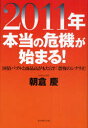 2011年本当の危機が始まる 国債バブルと商品高がもたらす「恐怖のシナリオ」 朝倉慶/著