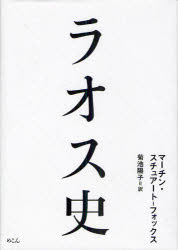 ラオス史 マーチン・スチュアート‐フォックス/著 菊池陽子/訳