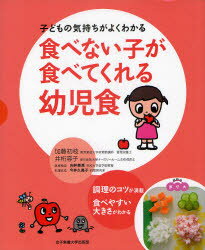 食べない子が食べてくれる幼児食　子どもの気持ちがよくわかる　加藤初枝/著　井桁容子/著　向井美惠/医療指導　今井久美子/料理作成