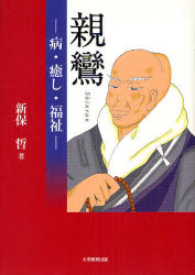 親鸞　病・癒し・福祉　新保哲/著