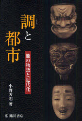 調と都市 能の物語と近代化 小野芳朗/著