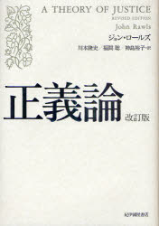 正義論　ジョン・ロールズ/著　川本隆史/訳　福間聡/訳　神島裕子/訳