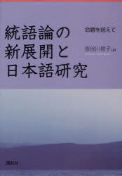 統語論の新展開と日本語研究 命題を超えて 長谷川信子/編