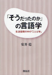 Other - 「そうだったのか」の言語学　生活空間の中の「ことば学」　安井稔/著