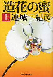 造花の蜜 上 角川春樹事務所 連城三紀彦／著