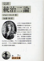 統治二論 完訳 ジョン ロック/著 加藤節/訳