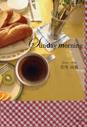 Sunday　morning　吉乃山葵/著