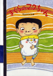 まくらのマクちゃん　花山かずみ/作・絵