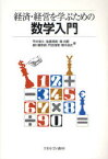 経済・経営を学ぶための数学入門　平井裕久/著　後藤晃範/著　韓尚憲/著　皆川健多郎/著　丹波靖博/著　橋本尚史/著