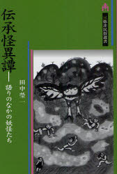 伝承怪異譚　語りのなかの妖怪たち　田中瑩一/著