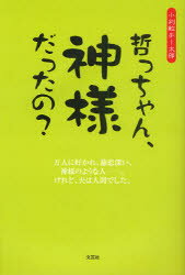樂天商城 - 哲っちゃん、神様だったの？ 小判鮫チー太郎/著