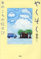 Picture-Book - やくそくあのころの絵日記　冬生/著