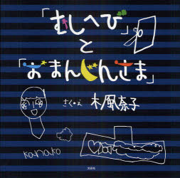 「むしへび」と「おまんじんさま」 楓奈子/さく・え