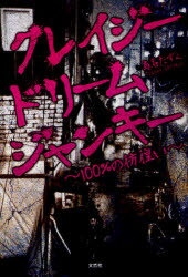 クレイジードリームジャンキー　100%の彷徨い　島名たすく/著